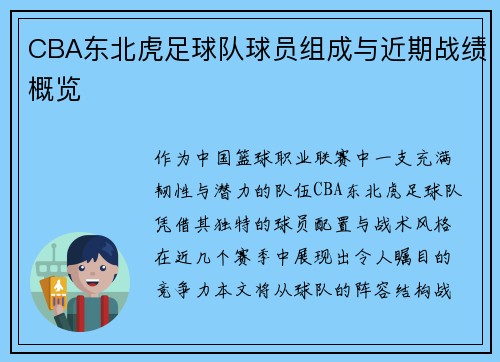 CBA东北虎足球队球员组成与近期战绩概览