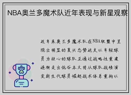 NBA奥兰多魔术队近年表现与新星观察