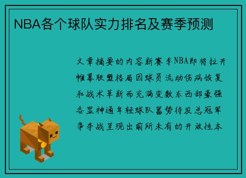 NBA各个球队实力排名及赛季预测
