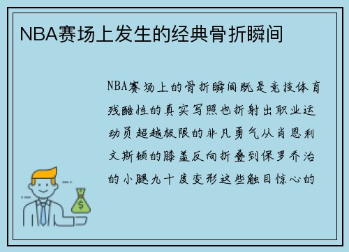 NBA赛场上发生的经典骨折瞬间