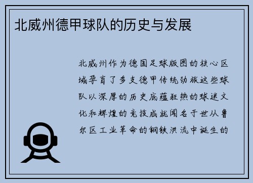 北威州德甲球队的历史与发展