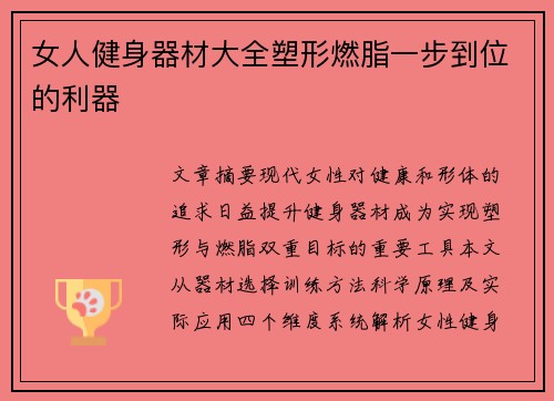 女人健身器材大全塑形燃脂一步到位的利器