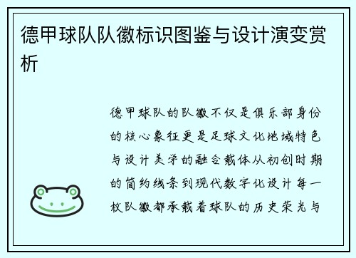 德甲球队队徽标识图鉴与设计演变赏析