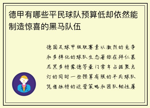 德甲有哪些平民球队预算低却依然能制造惊喜的黑马队伍
