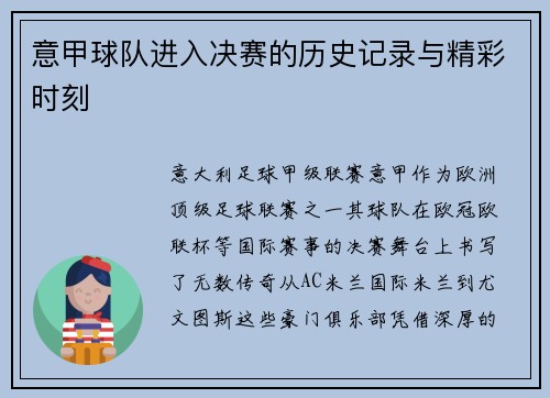 意甲球队进入决赛的历史记录与精彩时刻
