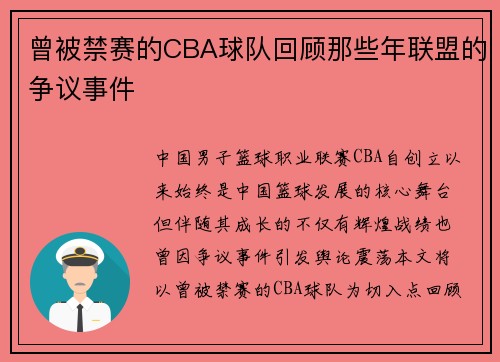 曾被禁赛的CBA球队回顾那些年联盟的争议事件