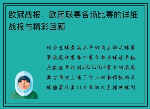 欧冠战报：欧冠联赛各场比赛的详细战报与精彩回顾