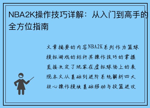 NBA2K操作技巧详解：从入门到高手的全方位指南