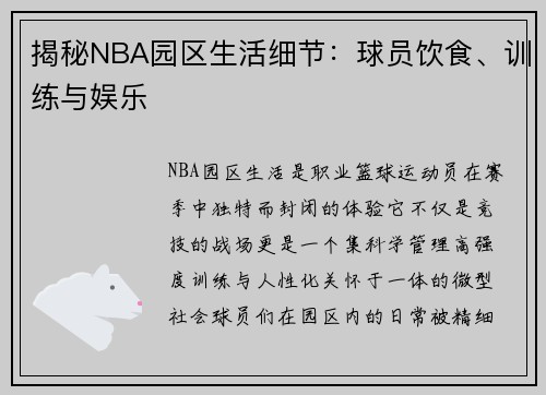 揭秘NBA园区生活细节：球员饮食、训练与娱乐