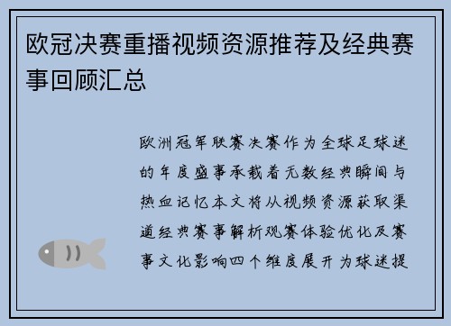 欧冠决赛重播视频资源推荐及经典赛事回顾汇总