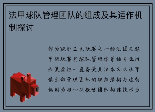 法甲球队管理团队的组成及其运作机制探讨