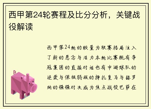 西甲第24轮赛程及比分分析，关键战役解读