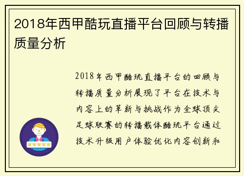 2018年西甲酷玩直播平台回顾与转播质量分析