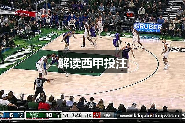 解读西甲投注